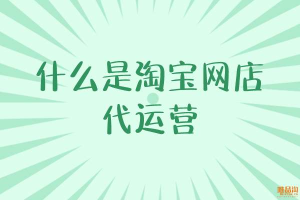 什么是淘寶網(wǎng)店代運營