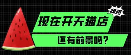 天貓代運(yùn)營(yíng)平臺(tái)該怎么選擇？