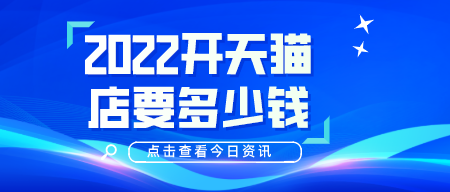 2022開天貓店要多少錢？有什么要求嗎？