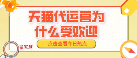 天貓代運(yùn)營(yíng)為什么受歡迎？有什么優(yōu)勢(shì)？