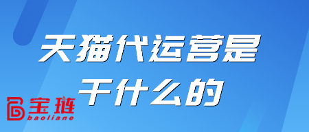 天貓代運(yùn)營(yíng)是干什么的？對(duì)我有用嗎？