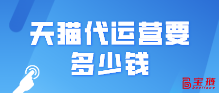 天貓代運(yùn)營(yíng)要多少錢(qián)？一般是怎么收費(fèi)的？