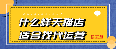 什么樣天貓店適合找代運(yùn)營(yíng)？