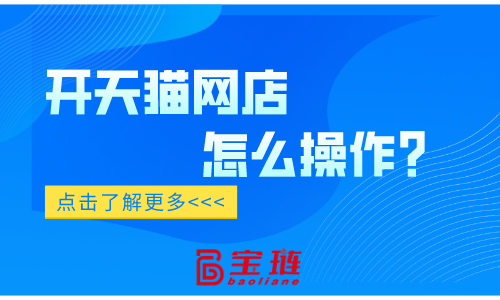 開天貓網(wǎng)店怎么操作？確實(shí)與別的平臺有區(qū)別！