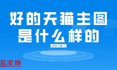 好的天貓主圖是什么樣的？天貓主圖點(diǎn)擊率怎么提高？