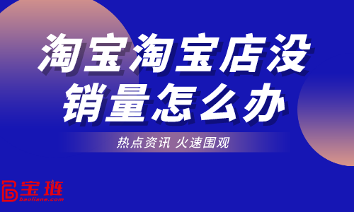 天貓店怎么提高銷(xiāo)量？天貓店日常管理怎么做？