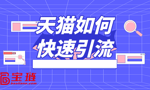 天貓如何快速引流？教你三招解決流量問題