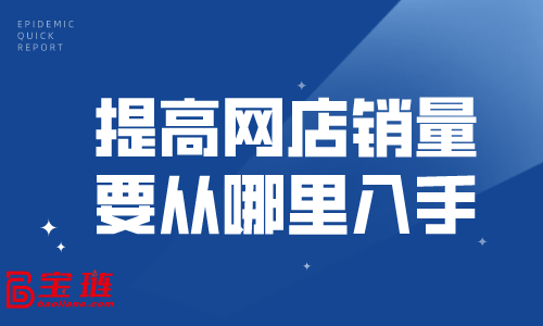 提高網(wǎng)店銷量要從哪里入手？