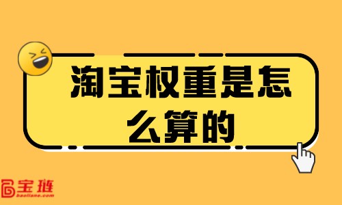 淘寶權(quán)重是怎么算的？商品權(quán)重怎么提高？