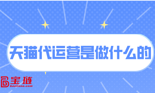 天貓代運(yùn)營(yíng)是做什么的？天貓代運(yùn)營(yíng)有用嗎？