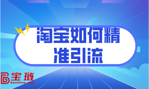 淘寶如何精準(zhǔn)引流？訪客分析很重要