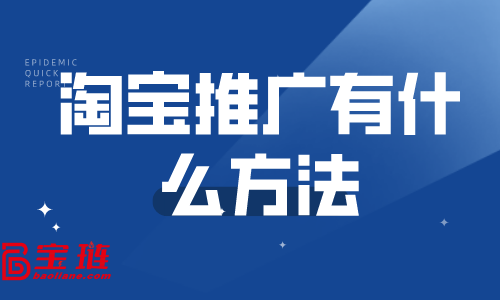 淘寶推廣有什么方法？哪些推廣方法適合新店做？