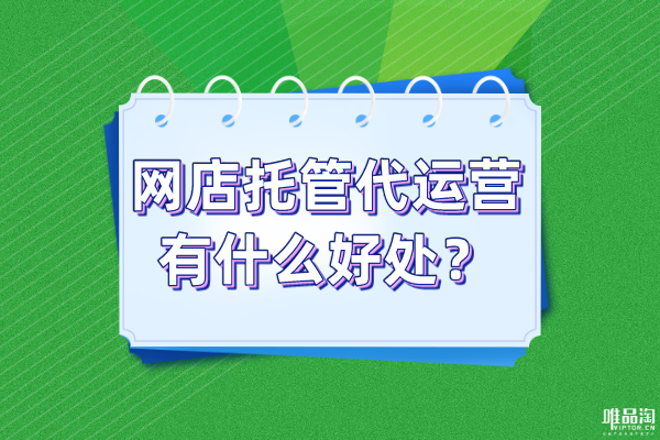 網(wǎng)店托管代運(yùn)營(yíng)有什么好處