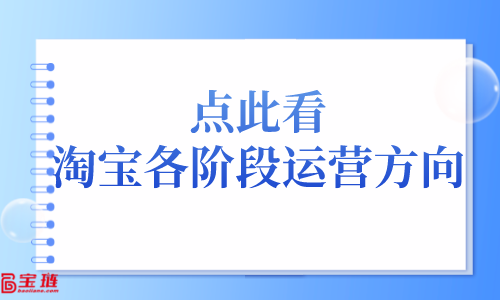 點(diǎn)此看，淘寶各階段運(yùn)營(yíng)方向