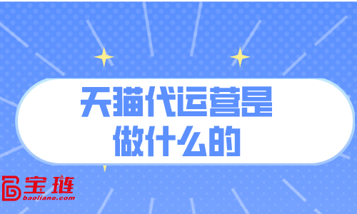 天貓代運(yùn)營是做什么的？對我有用嗎？