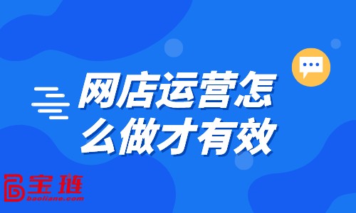 網(wǎng)店運(yùn)營(yíng)怎么做才有效？點(diǎn)此教你運(yùn)營(yíng)技巧